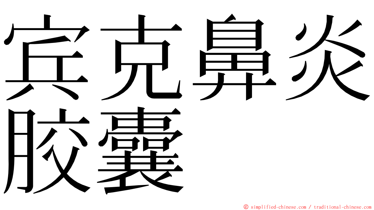 宾克鼻炎胶囊 ming font