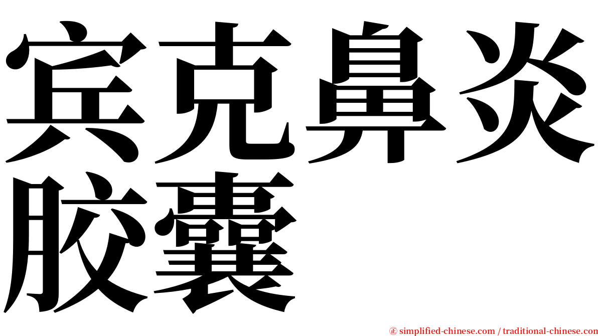 宾克鼻炎胶囊 serif font