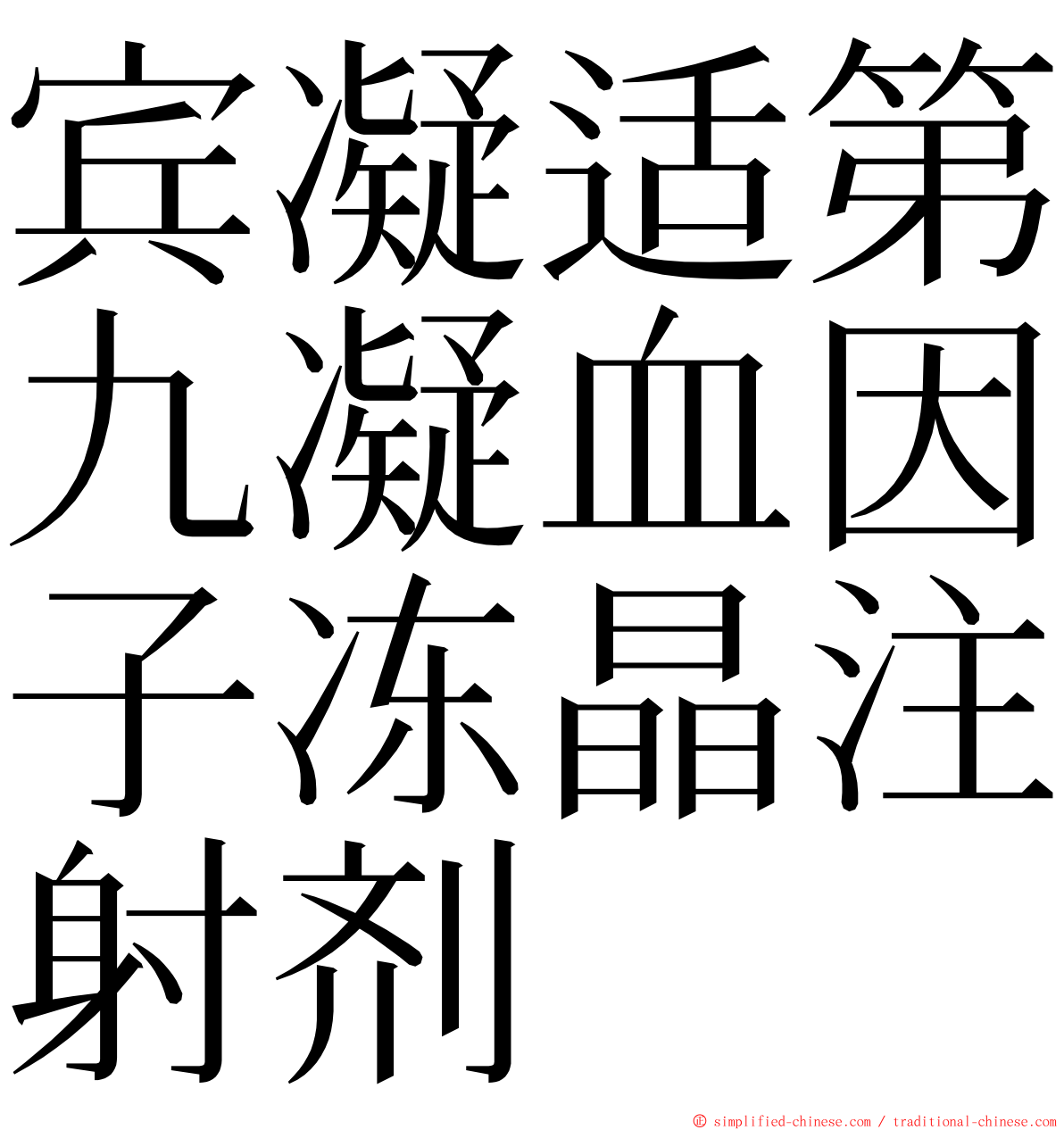 宾凝适第九凝血因子冻晶注射剂 ming font