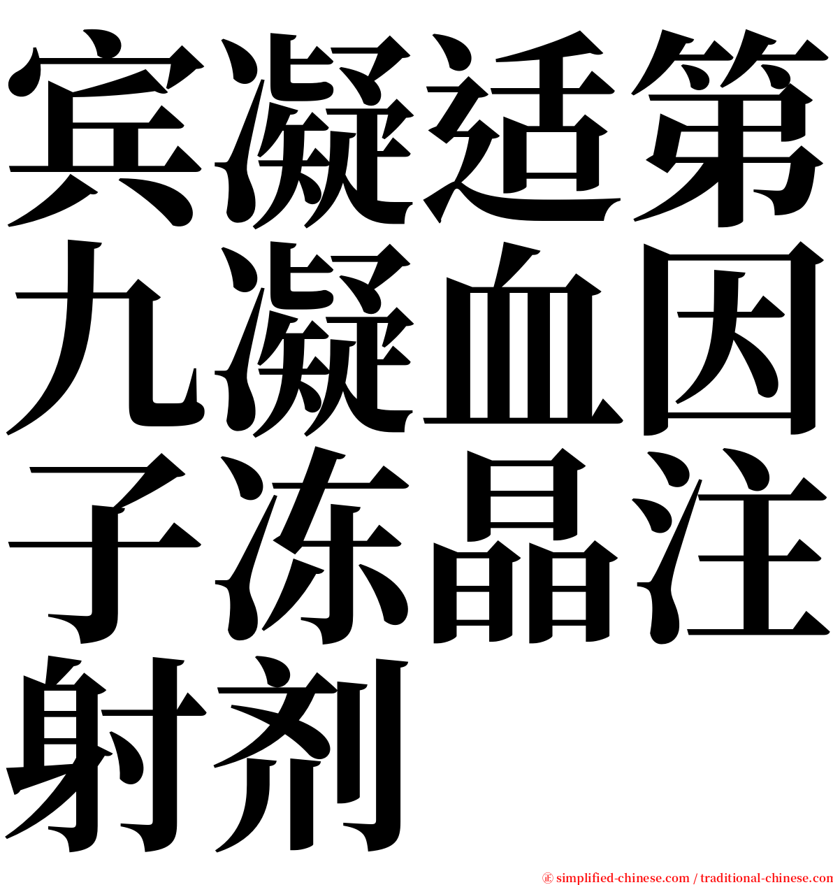 宾凝适第九凝血因子冻晶注射剂 serif font