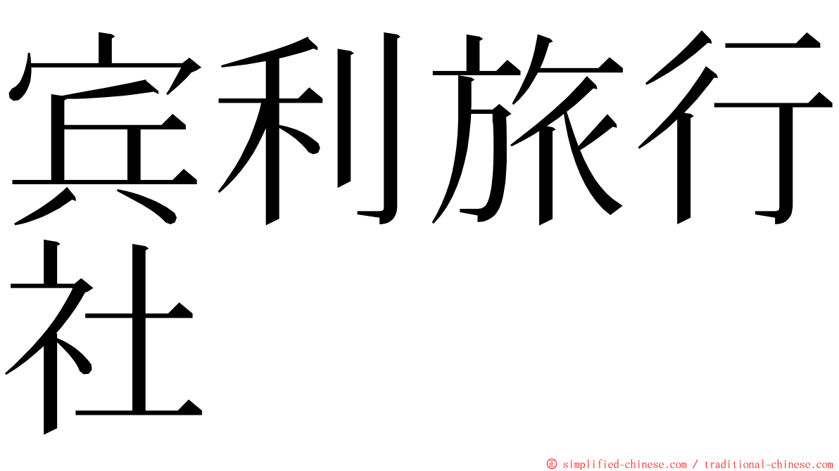 宾利旅行社 ming font