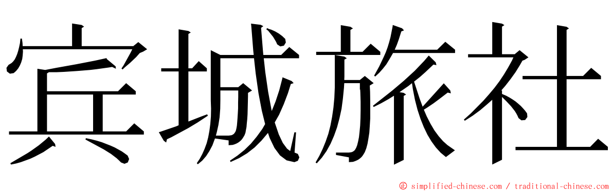 宾城旅社 ming font