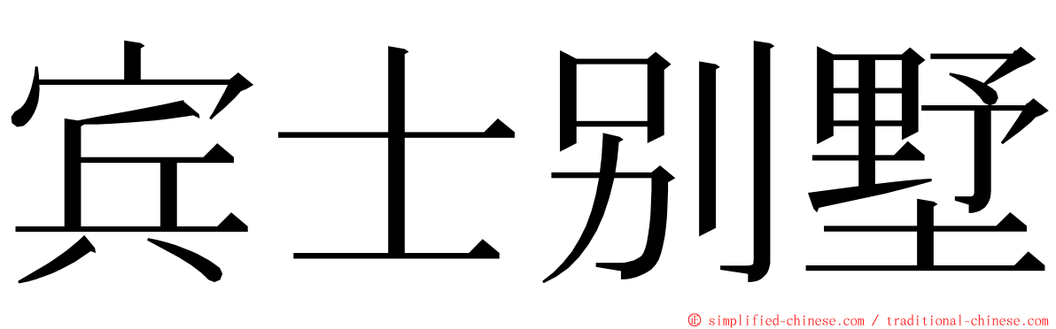 宾士别墅 ming font