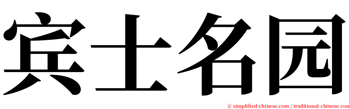 宾士名园 serif font