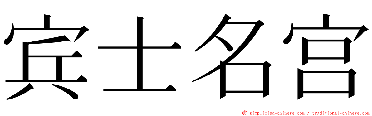 宾士名宫 ming font