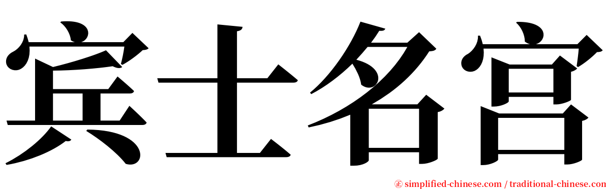 宾士名宫 serif font