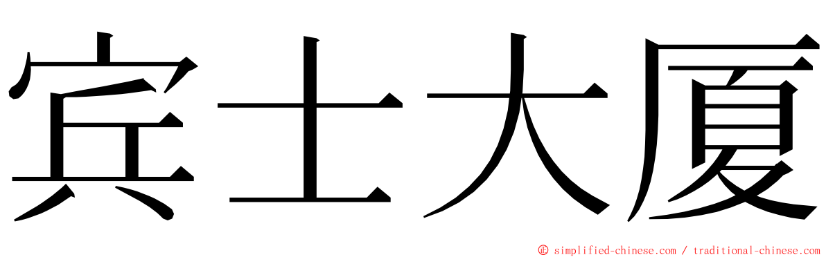 宾士大厦 ming font