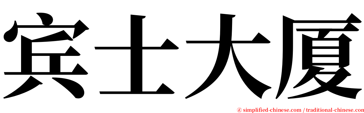 宾士大厦 serif font