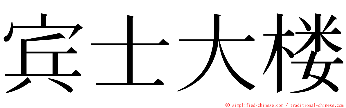 宾士大楼 ming font