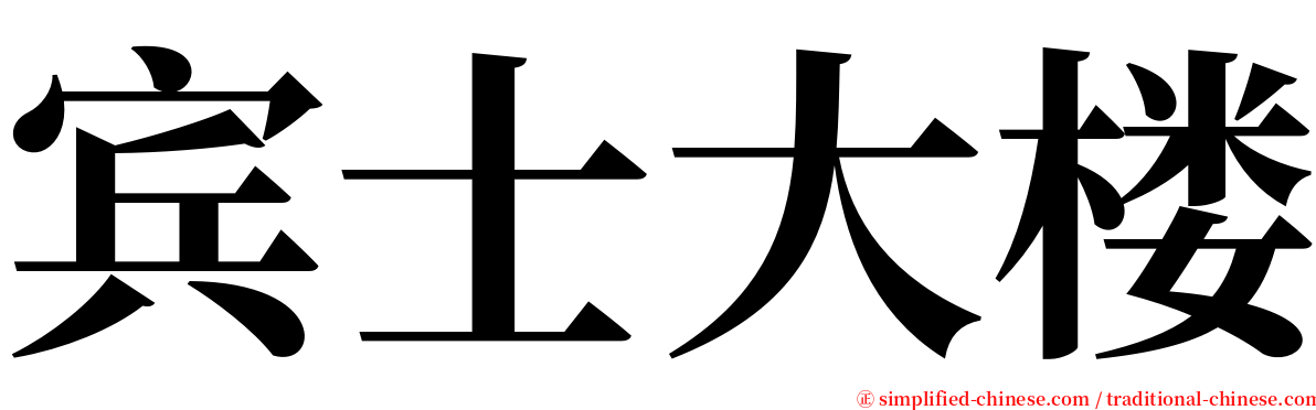 宾士大楼 serif font