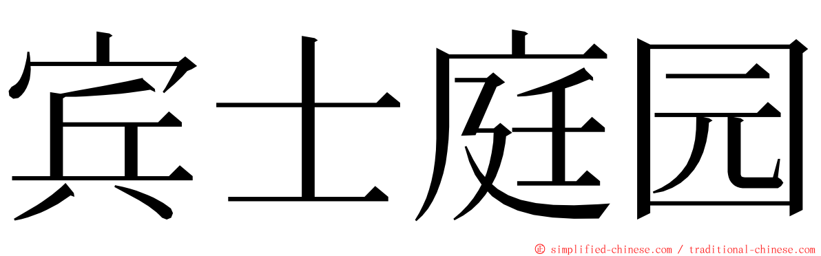 宾士庭园 ming font