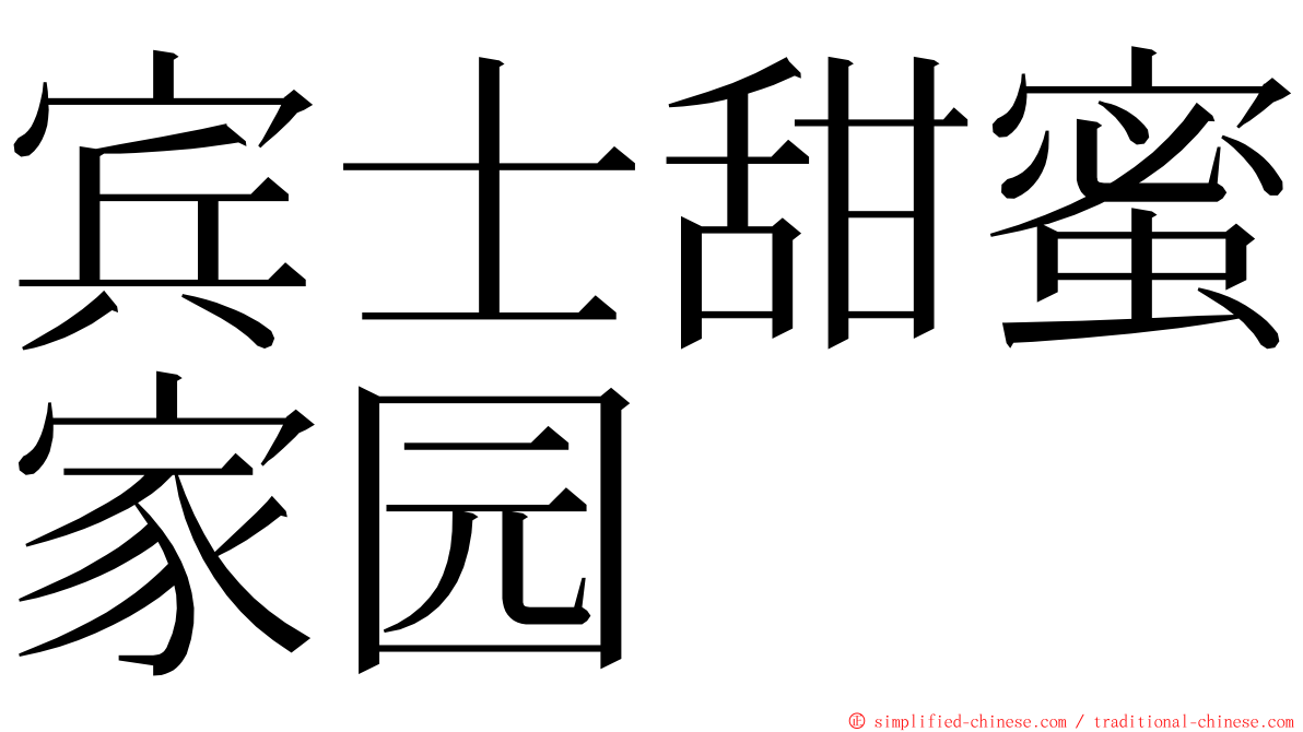 宾士甜蜜家园 ming font