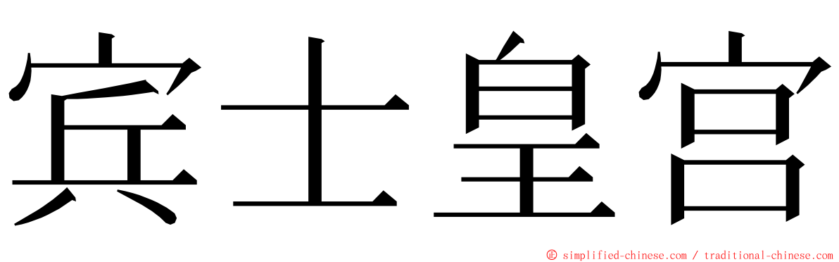 宾士皇宫 ming font