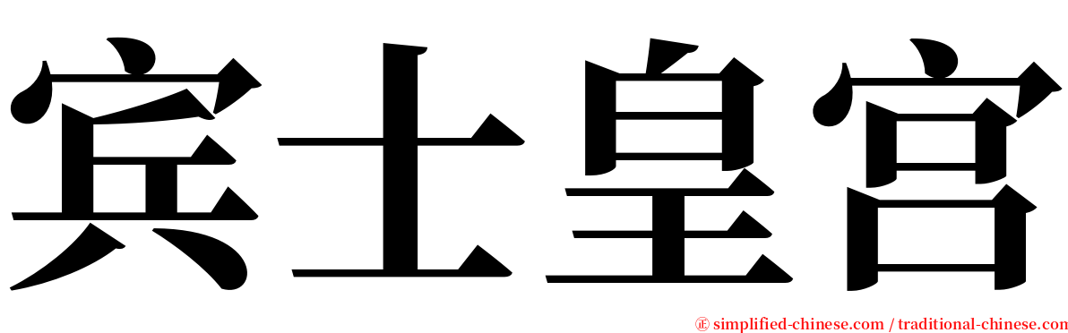 宾士皇宫 serif font