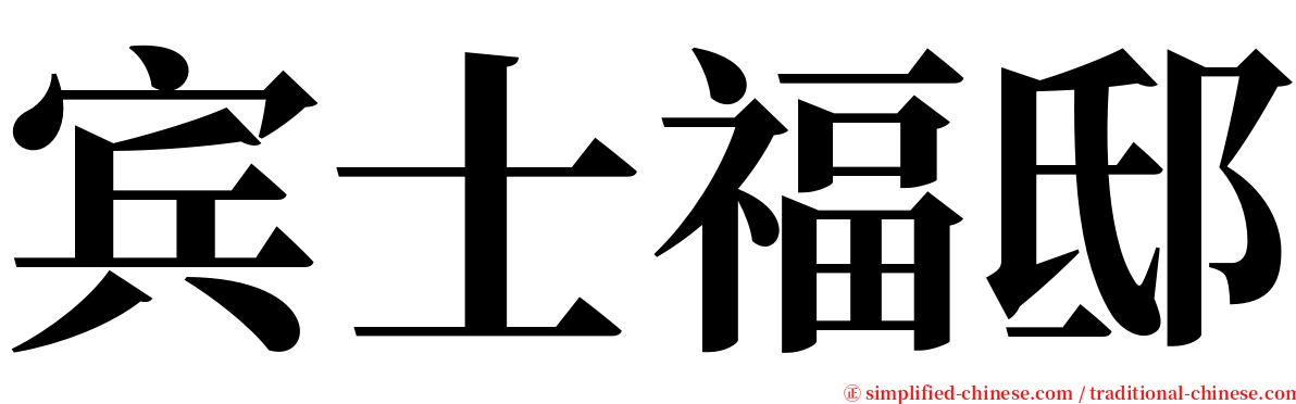 宾士福邸 serif font