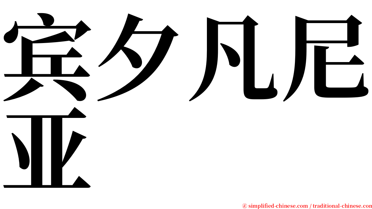 宾夕凡尼亚 serif font