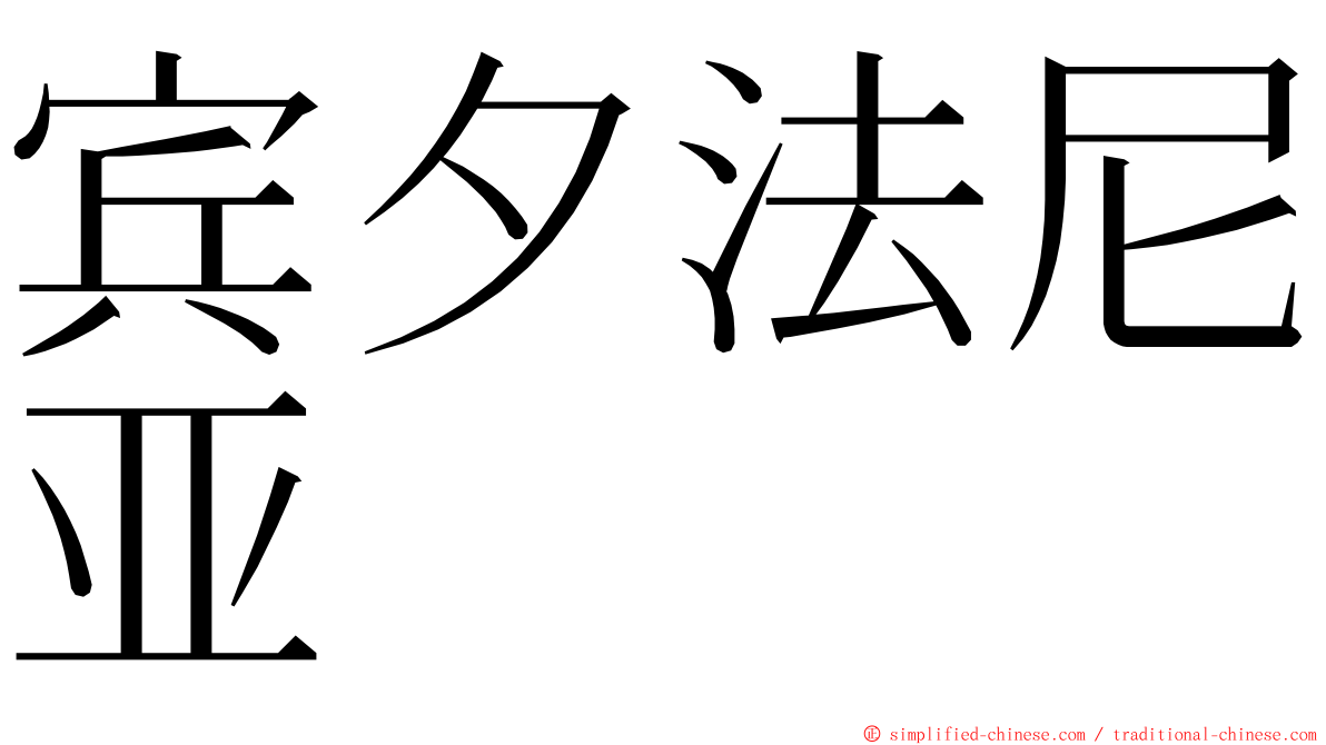 宾夕法尼亚 ming font