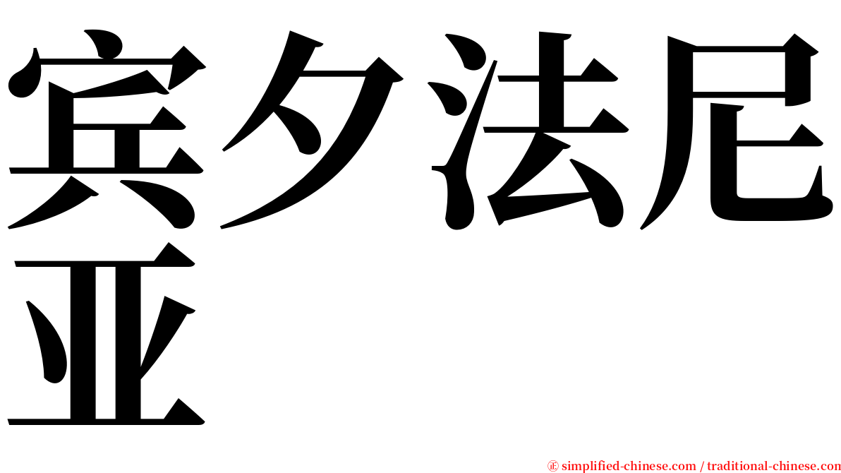 宾夕法尼亚 serif font