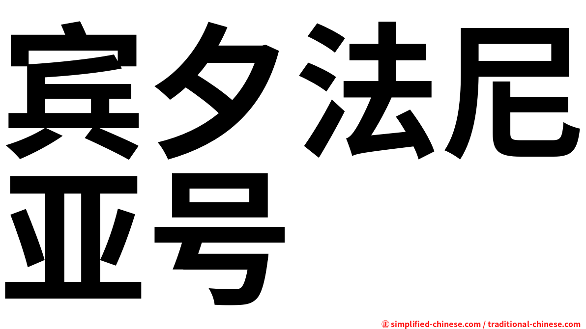 宾夕法尼亚号