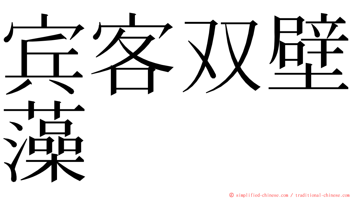 宾客双壁藻 ming font