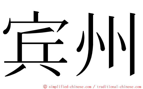 宾州 ming font