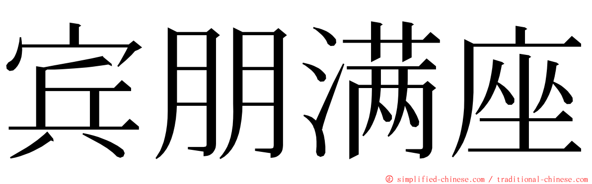 宾朋满座 ming font