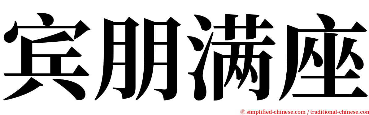 宾朋满座 serif font