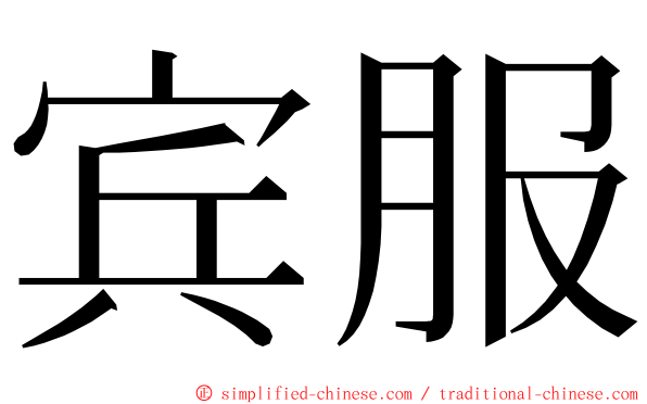 宾服 ming font