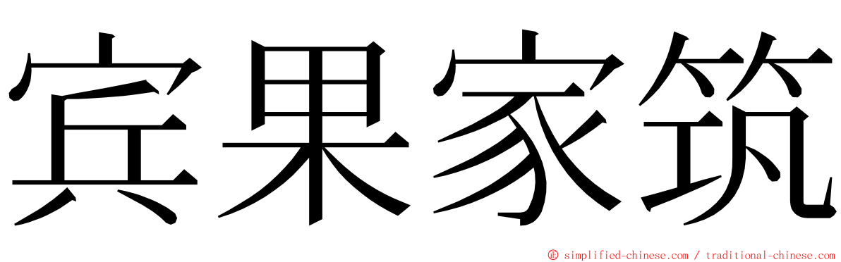 宾果家筑 ming font