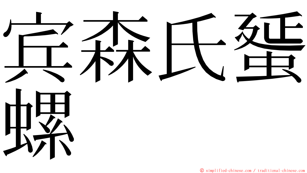 宾森氏蜑螺 ming font