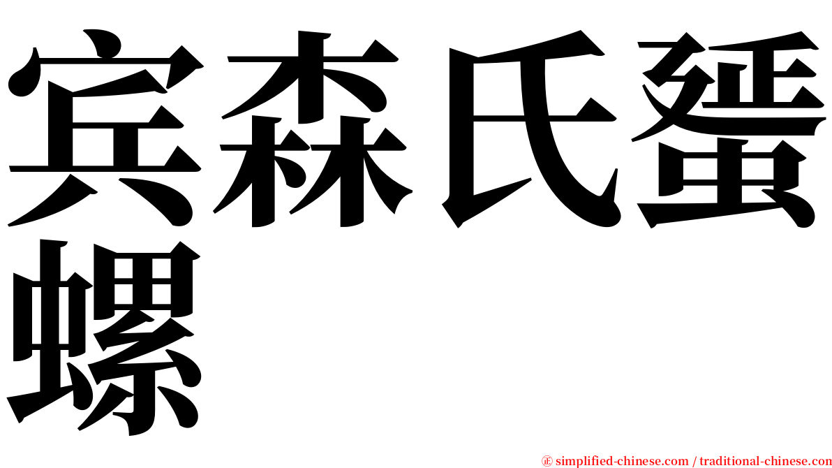 宾森氏蜑螺 serif font