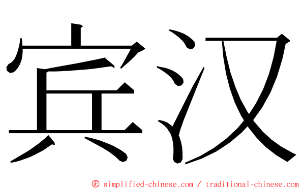 宾汉 ming font