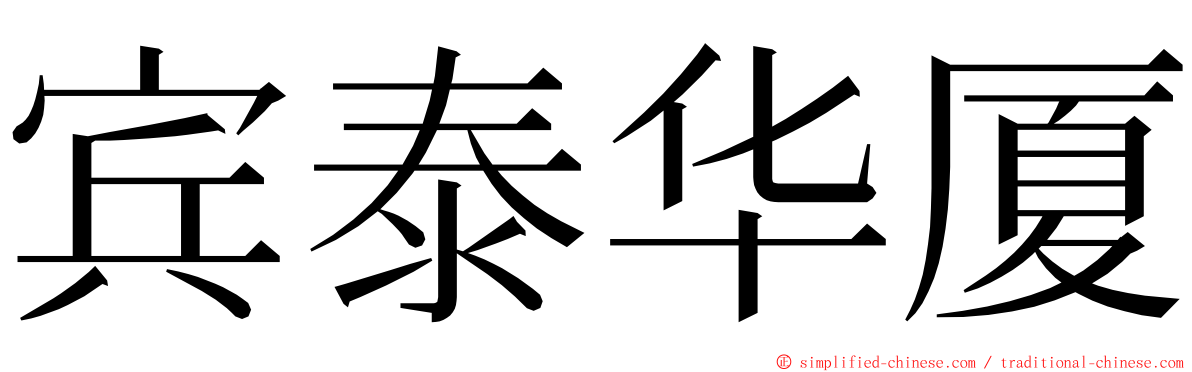 宾泰华厦 ming font