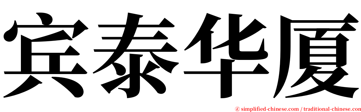 宾泰华厦 serif font