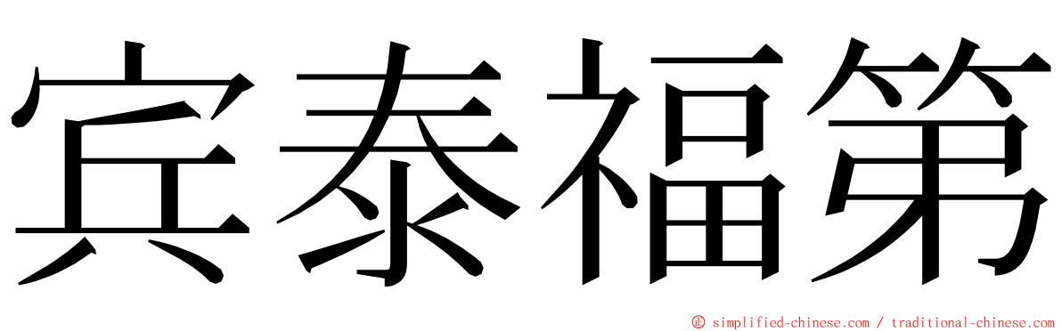 宾泰福第 ming font