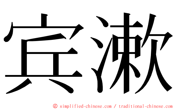 宾漱 ming font