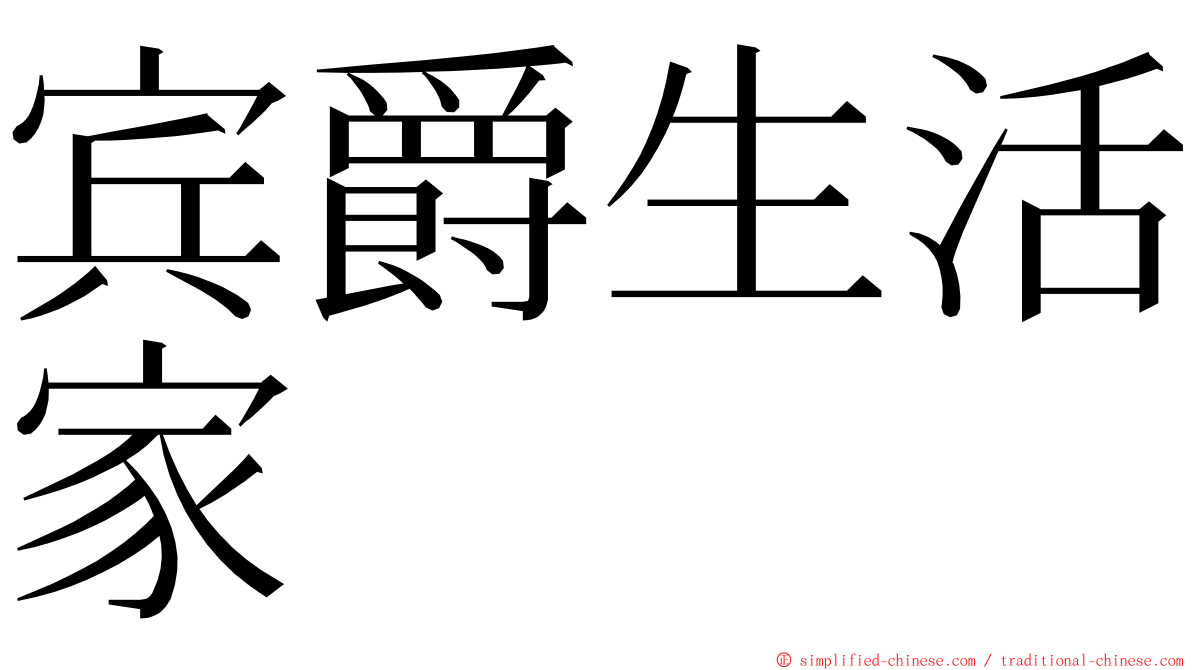 宾爵生活家 ming font