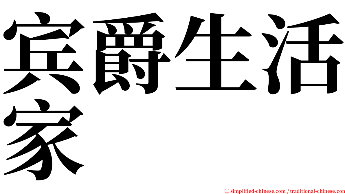 宾爵生活家 serif font