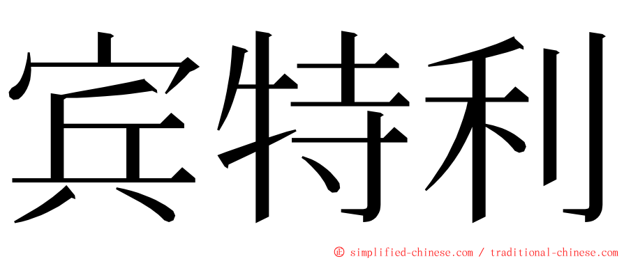 宾特利 ming font