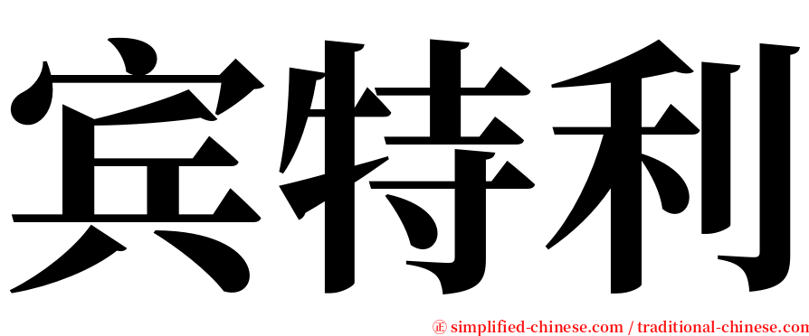 宾特利 serif font