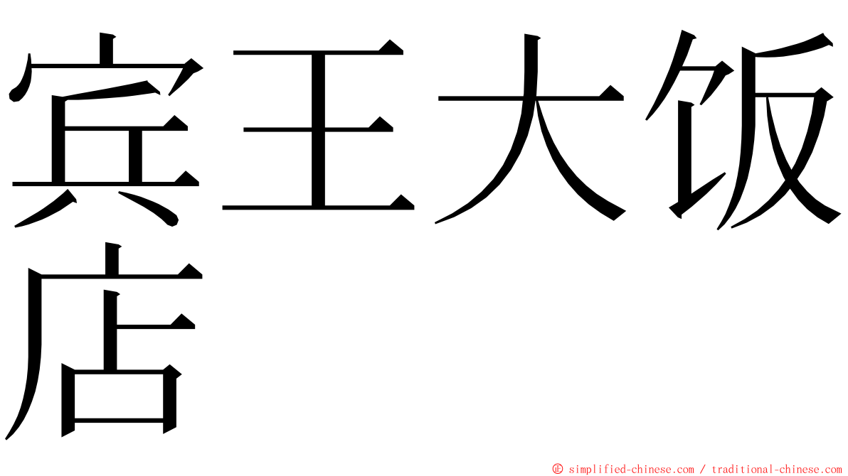 宾王大饭店 ming font