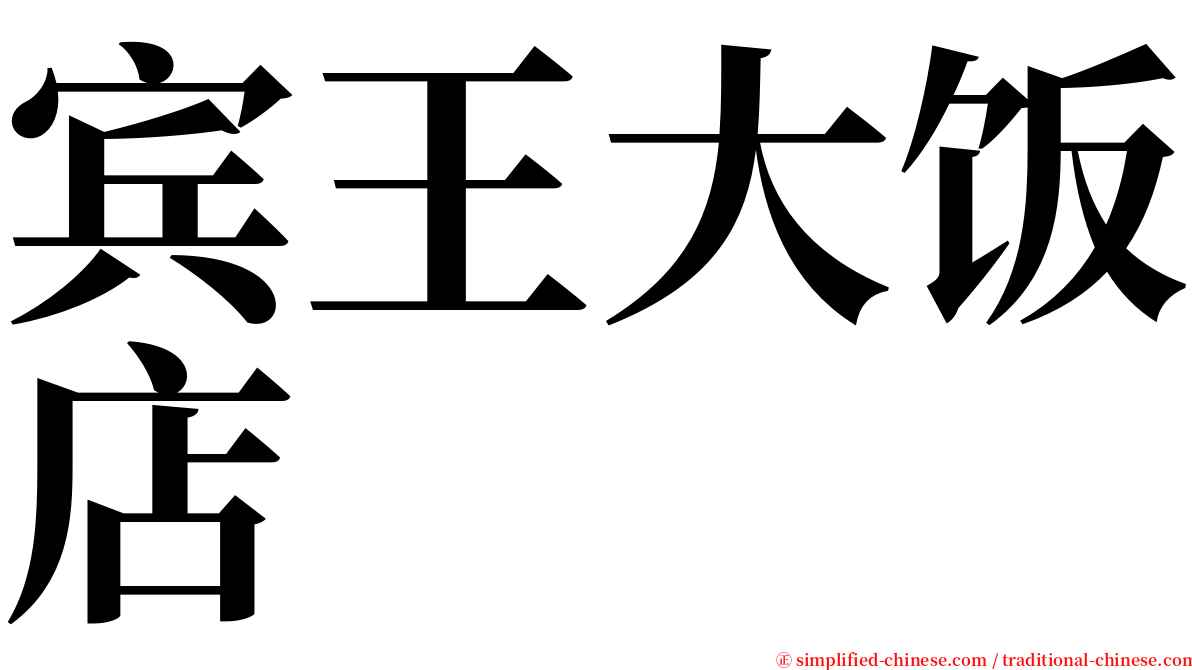 宾王大饭店 serif font