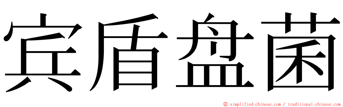 宾盾盘菌 ming font