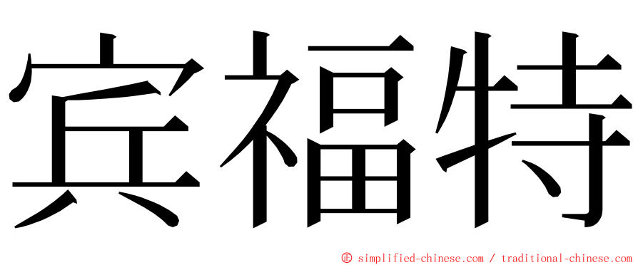 宾福特 ming font