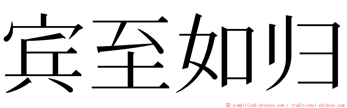 宾至如归 ming font