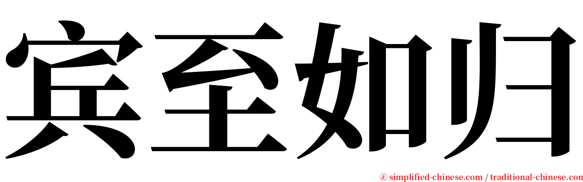 宾至如归 serif font