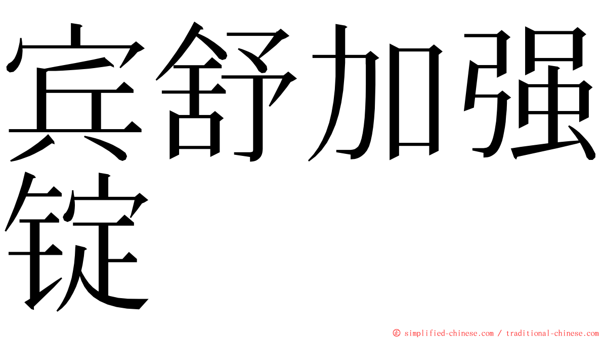 宾舒加强锭 ming font