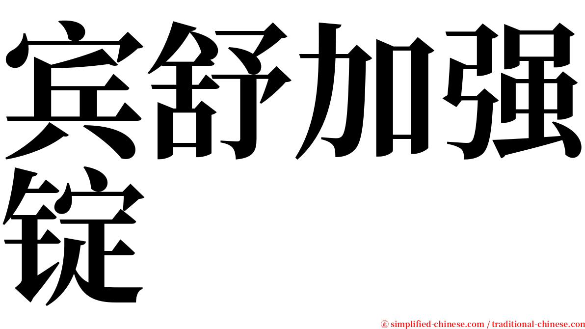 宾舒加强锭 serif font