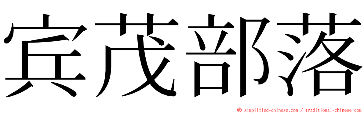 宾茂部落 ming font