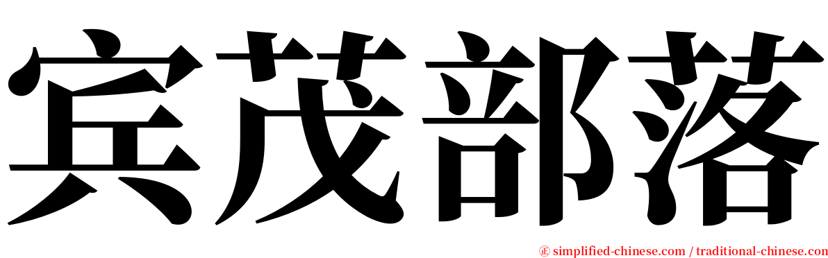 宾茂部落 serif font